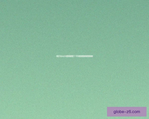 解决Steam商店错误代码118的常见原因及有效修复方法